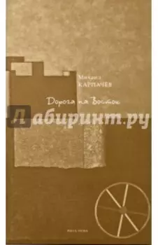 Дорога на Восток. Стихи