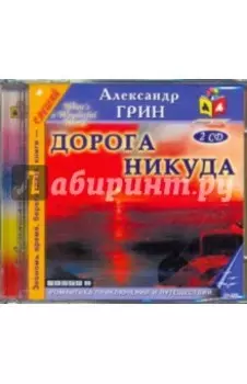 Дорога никуда (2CDmp3)