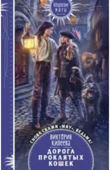 Дорога проклятых кошек