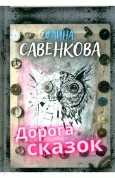 Дорога сказок