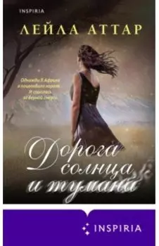 Дорога солнца и тумана
