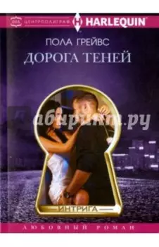 Дорога теней