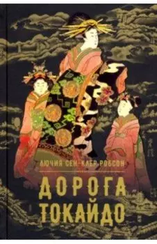 Дорога Токайдо