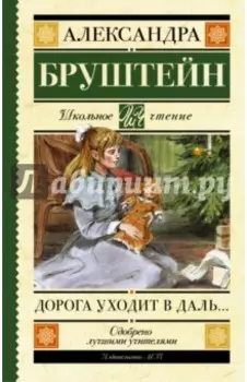 Дорога уходит в даль…