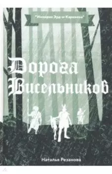 Дорога Висельников