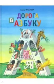 Дорога в азбуку