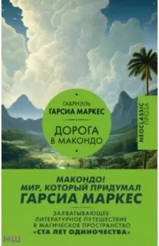 Дорога в Макондо