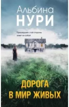 Дорога в мир живых