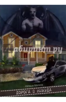 Дорога в никуда