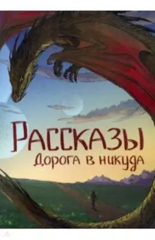 Дорога в никуда