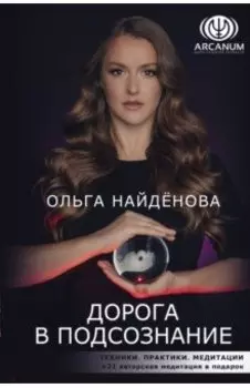 Дорога в подсознание. Техники. Практики. Медитации