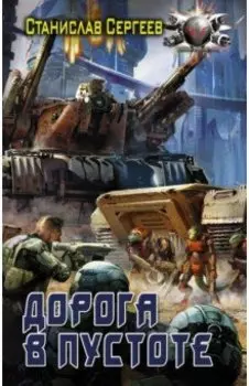 Дорога в пустоте