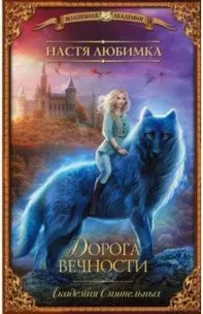 Дорога вечности. Академия Сиятельных