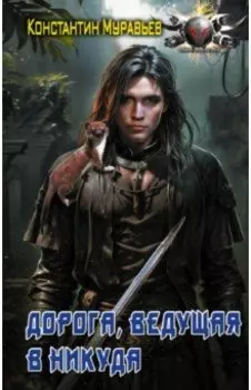 Дорога, ведущая в никуда