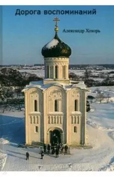 Дорога воспоминаний