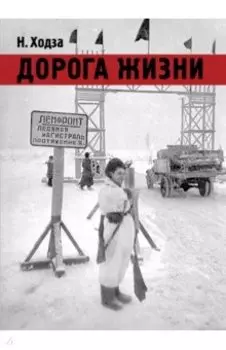 Дорога жизни