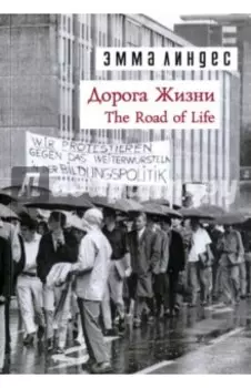 Дорога жизни