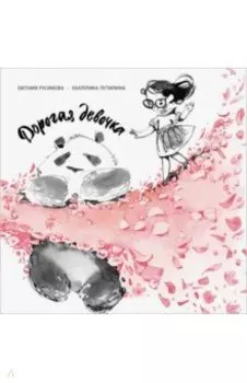 Дорогая девочка