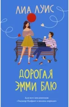 Дорогая Эмми Блю