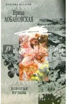 Дорогая кузина