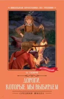 Дороги, которые мы выбираем