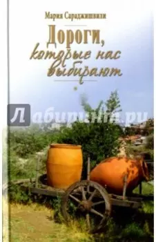 Дороги, которые нас выбирают
