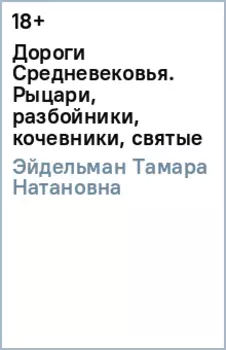 Дороги Средневековья. Рыцари, разбойники, кочевники, святые