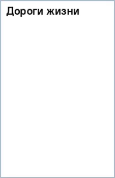 Дороги жизни