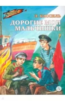 Дорогие мои мальчишки