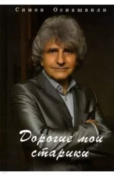 Дорогие мои старики