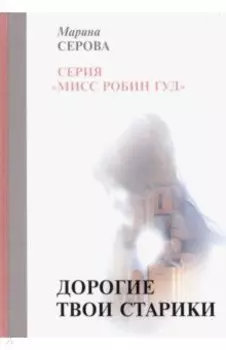 Дорогие твои старики