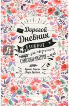 Дорогой дневник... Блокнот для творческого самовыражения