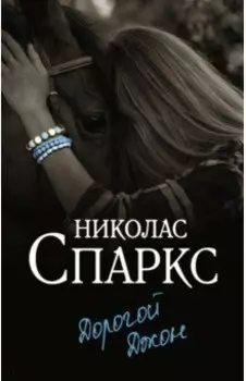 Дорогой Джон