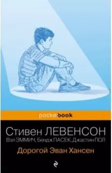 Дорогой Эван Хансен