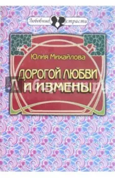 Дорогой любви и измены