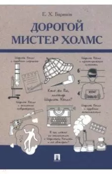 Дорогой мистер Холмс