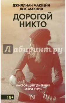 Дорогой Никто. Настоящий дневник Мэри Роуз