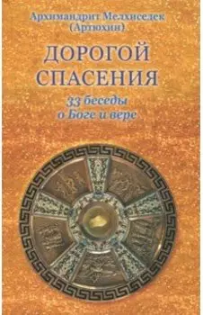 Дорогой спасения. 33 беседы о Боге и вере