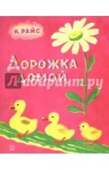 Дорожка домой