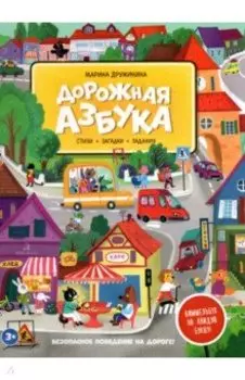 Дорожная азбука. Стихи, загадки, задания