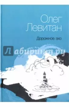 Дорожное эхо