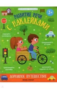 Дорожное путешествие. Книжка с наклейками