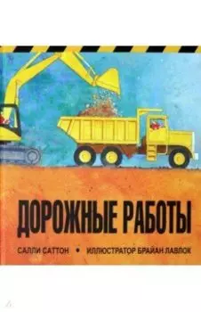 Дорожные работы