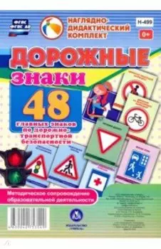 Дорожные знаки. 48 главных знаков по дорожно-транспортной безопасности. ФГОС ДО