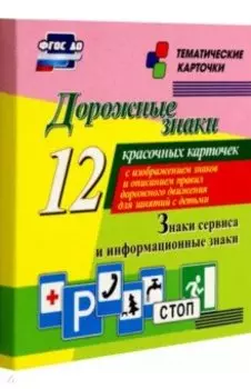 Дорожные знаки. Информационные знаки. 12 красочных карточек с изображением знаков и описанием правил