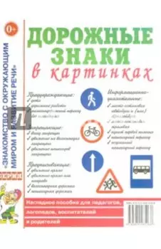 Дорожные знаки в картинках. Наглядное пособие для педагогов, логопедов, воспитателей и родителей
