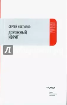 Дорожный иврит