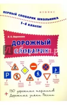Дорожный словарик. 1-4 классы