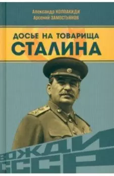 Досье на товарища Сталина