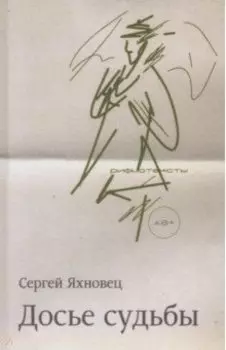 Досье судьбы